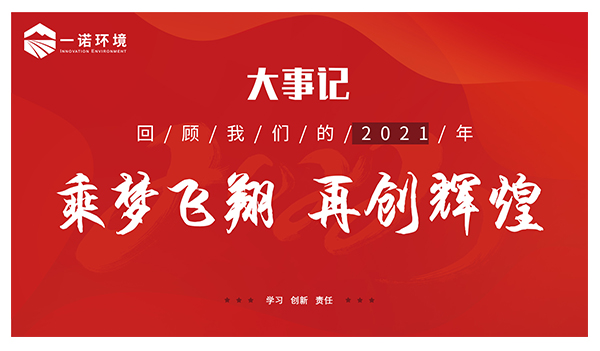 乘夢飛翔，再創(chuàng)輝煌丨一諾環(huán)境溫情回顧，回首2021屬于我們的事記
