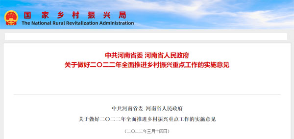 中共河南省委 河南省人民政府 關(guān)于做好二〇二二年全面推進(jìn)鄉(xiāng)村振興重點工作的實施意見