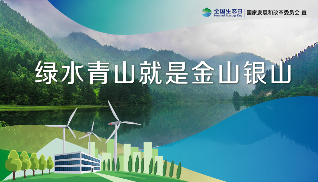 首個全國生態(tài)日，這些你應(yīng)該知道