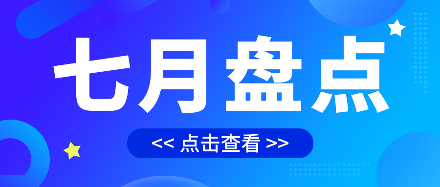 七月盤點(diǎn)，繪制水處理行業(yè)旺季新篇章